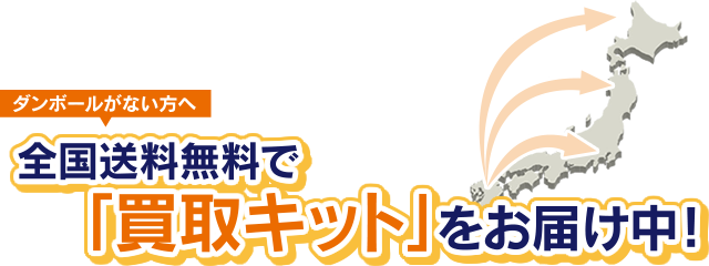 全国送料無料でダンボール・伝票・申込書の「買取キット」をお届け中！