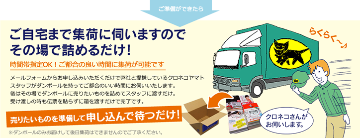 ご自宅まで集荷に行きます!