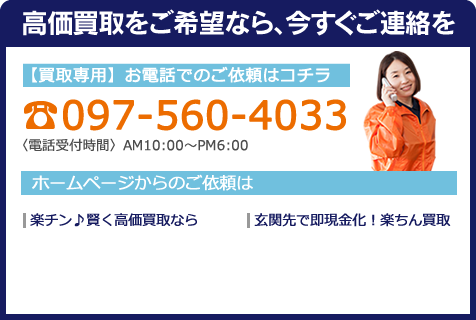 【買取専用】お電話でのご依頼はこちら 097-560-4033 電話受付時間AM10時からPM6時