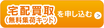 宅配買取（無料集荷キット）を申し込む