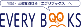 宅配・出張買取ならエブリブックスへ