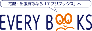 宅配・出張買取なら「エブリブックス」へ