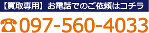 【買取専用】お電話でのご依頼はこちら 097-560-4033