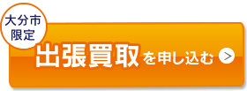 出張買取を申し込む