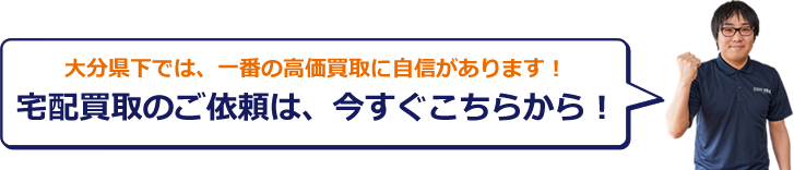 宅配買取はこちらから、今すぐどうぞ！