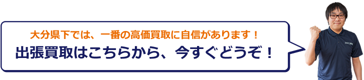 宅配買取はこちらから、今すぐどうぞ！