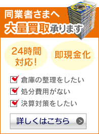 同業者さま大量買取いたします