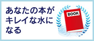 あなたの本がキレイな水になる