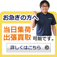 当日集荷・出張買取可能です。