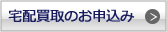 宅配買取のお申込み