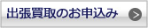 出張買取のお申込み