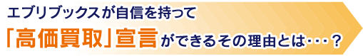 エブリブックスが自信持って「高価買取」宣言ができるその理由とは・・・？