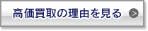 高値買取の理由を見る